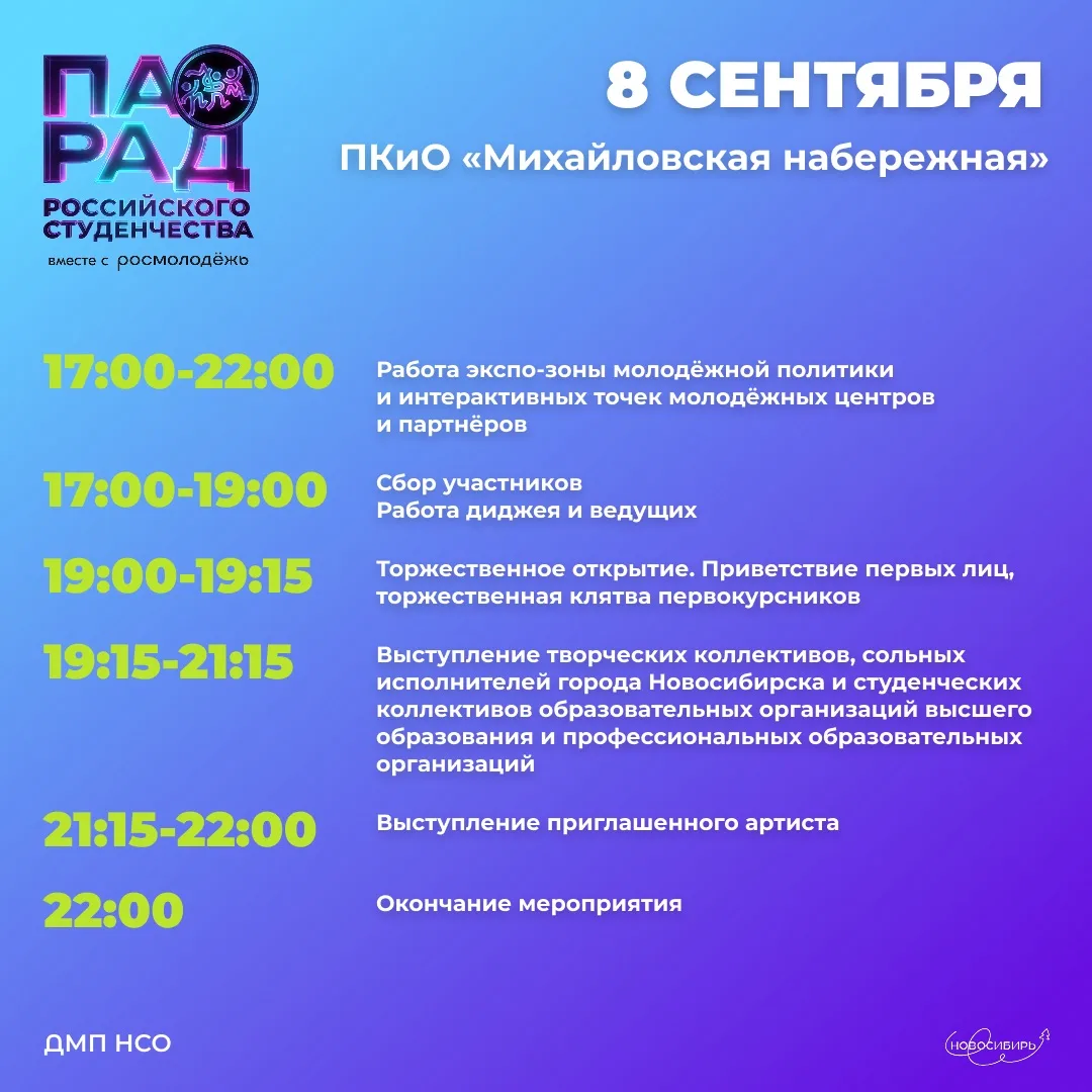 А вот и программа на Парад российского студенчества!