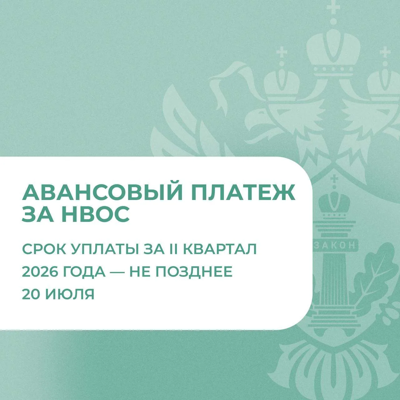 ‼️Росприроднадзор напоминает о необходимости внесения авансовых платежей за НВОС - не п...