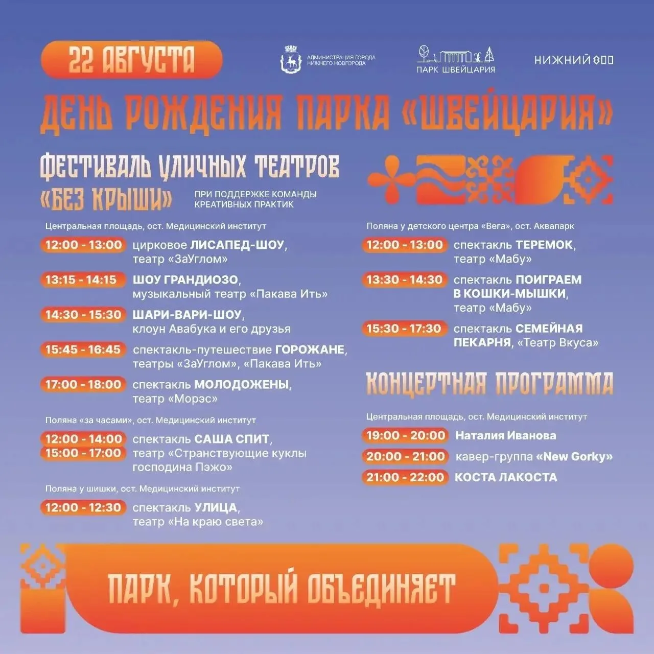 🌳 День рождения парка «Швейцария» с театрами и музыкой