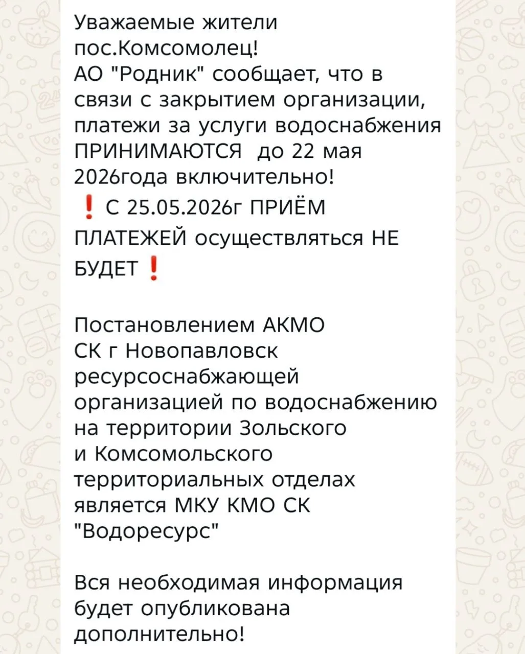 🛑БУДЬ В КУРСЕ❗️  ⚡️ Очередной «мыльный пузырь» администрации КМО в виде АО «Родник» лопнул. Теперь Н