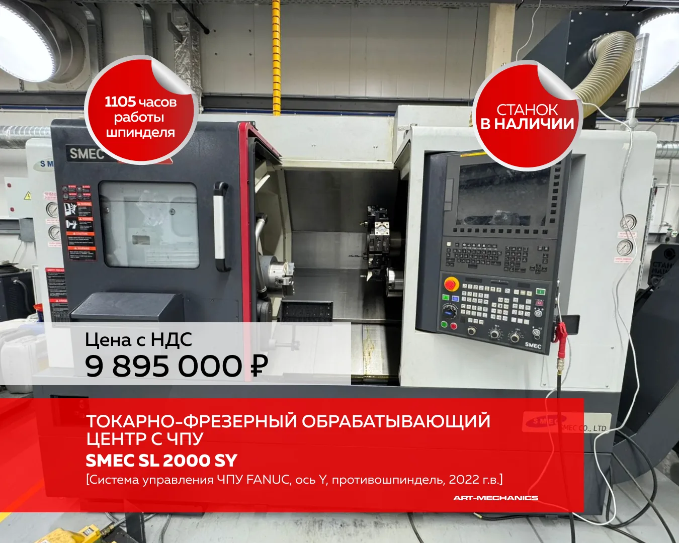 ‼️СТАНОК В НАЛИЧИИ‼️

🔺Токарно-фрезерный обрабатывающий центр с ЧПУ SMEC SL 2000 SY (пр-во Южная Ко