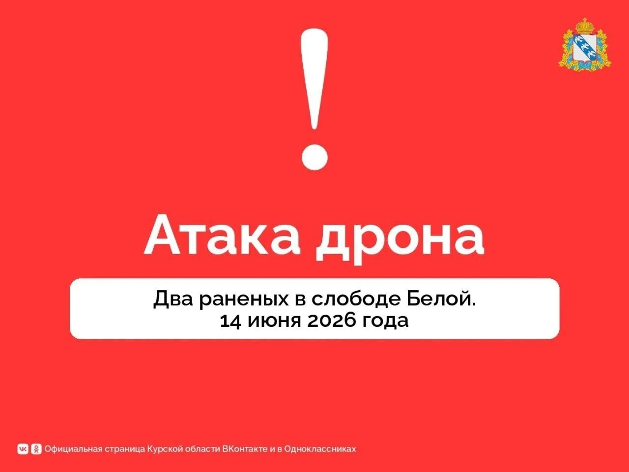 ⚡️ Из-за атаки дрона ВСУ в Беловском районе ранены два человека. Губернатор Курской области Александ