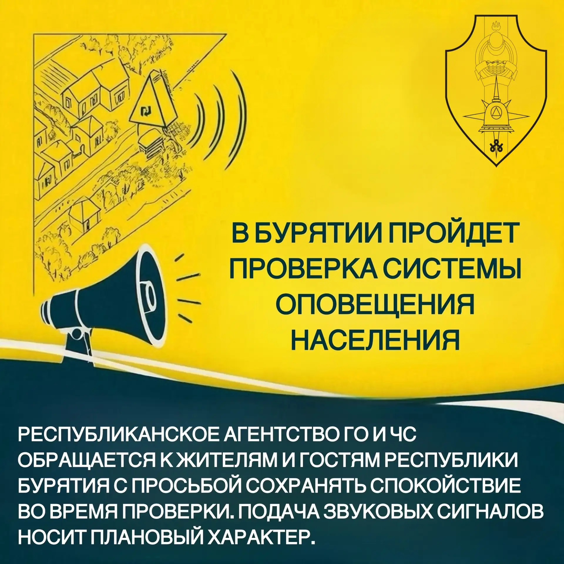 В Бурятии пройдет проверка системы оповещения населения