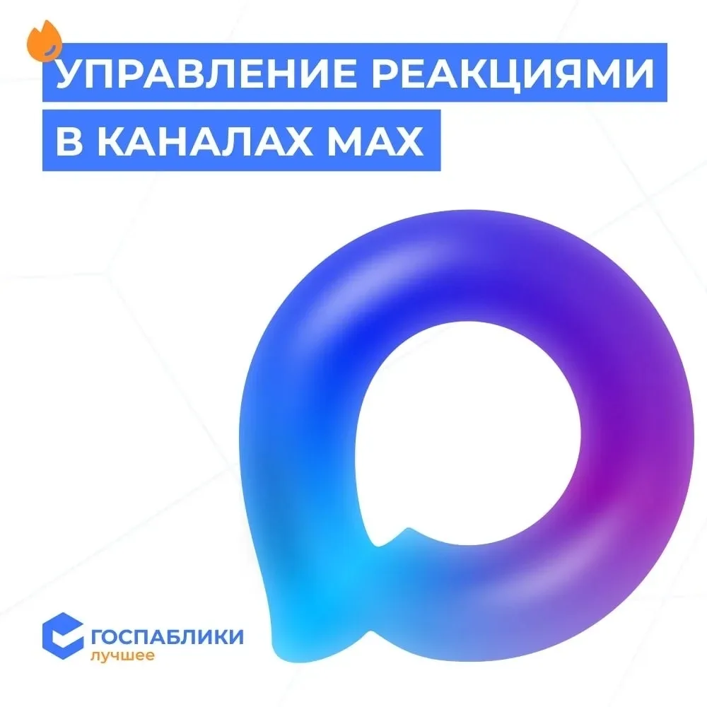 В МАХ появилось управление реакциями в каналах 
max.ru/id29010424... 
 
Авторы каналов в МАХ теперь 