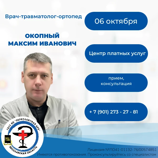 06 октября в центре платных услуг ГБУЗ ЯО «Переславская ЦРБ» ведет прием врач-травматол...