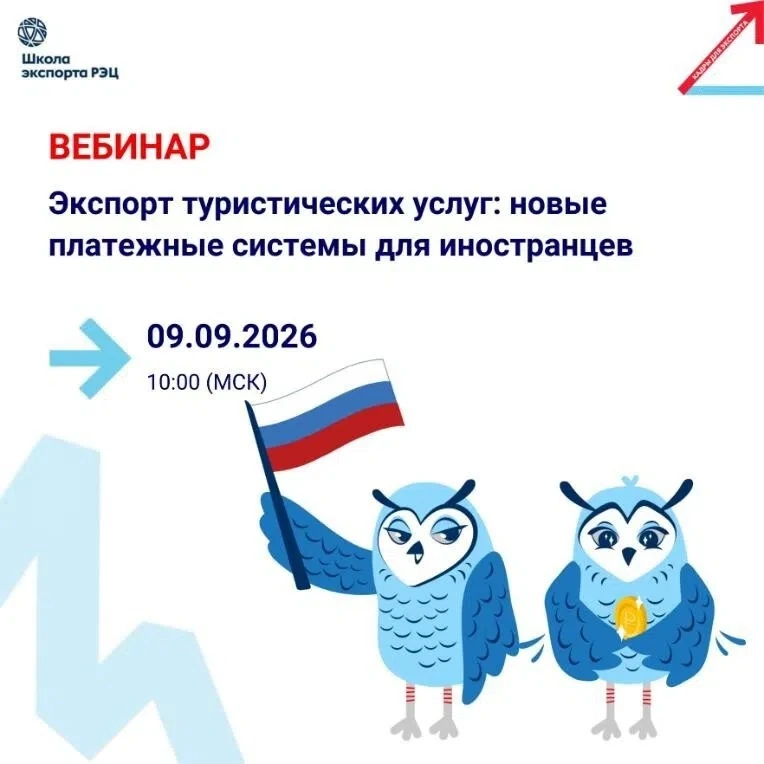 👨‍💻 Анонс вебинара «Экспорт туристических услуг: новые платежные системы для иностран...