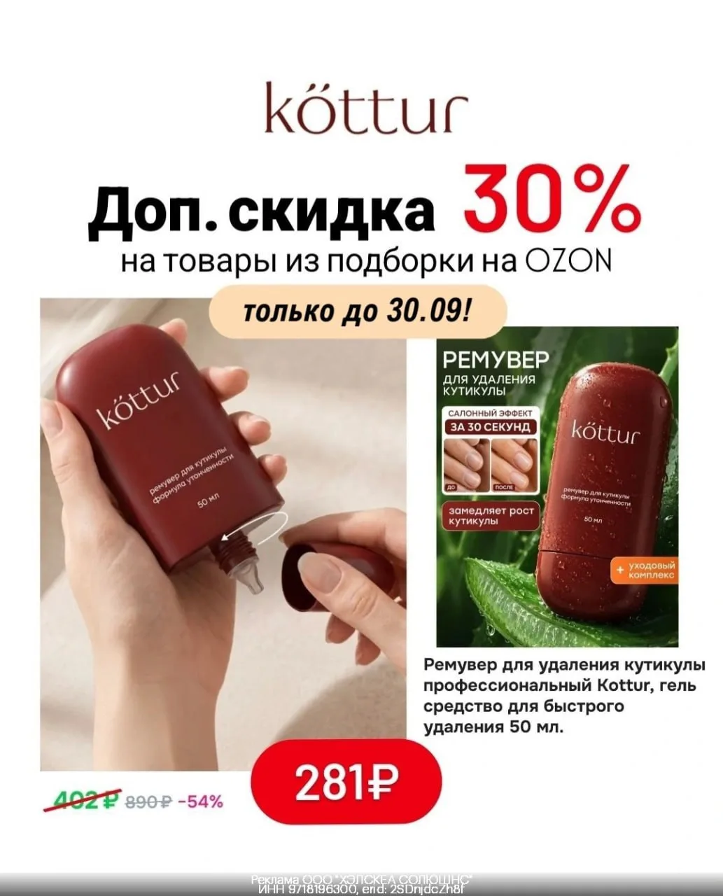 🧴 Скидка до -30% на косметику Kottur на Ozon