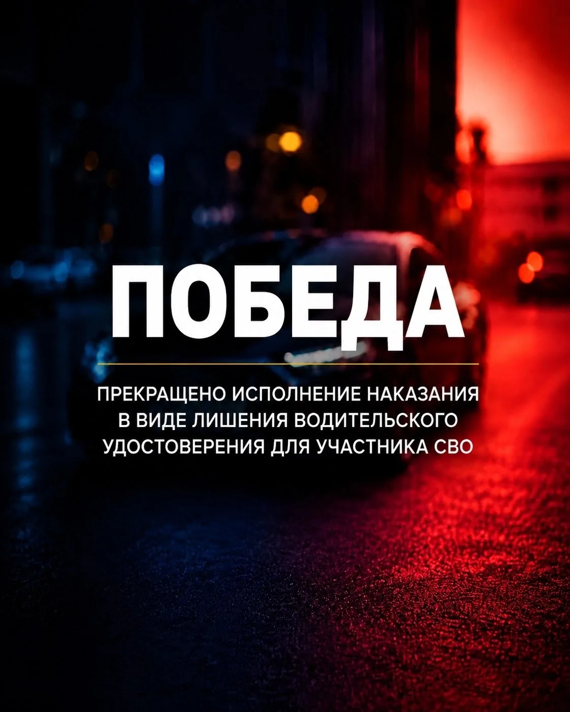 Продолжаю делиться своими результатами🤝

Прекращено исполнение наказания в виде лишения водительско
