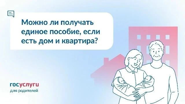 Собственность семьи не влияет на получение единого пособия