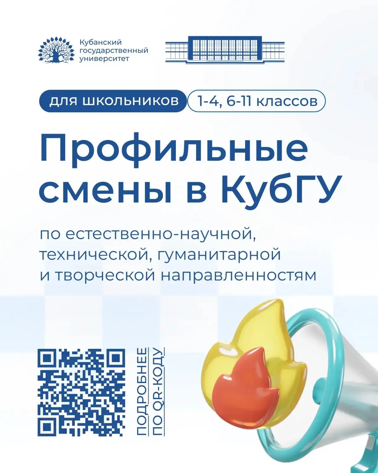 ⚡️ В КубГУ возвращаются профильные смены