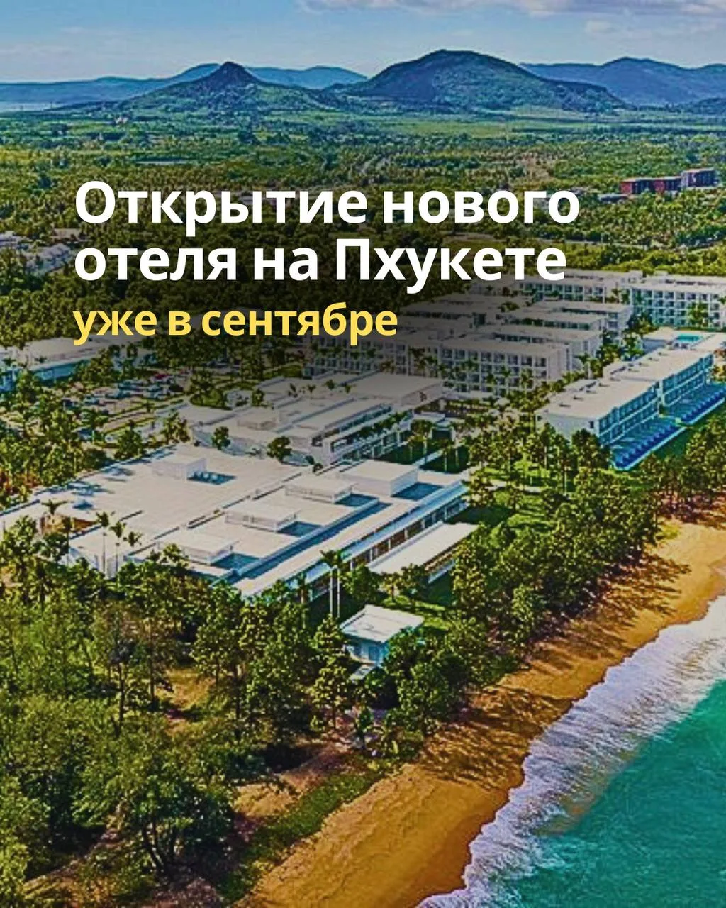 🇹🇭 Уже в сентябре 2026 года популярная международная гостиничная сеть RIU Hotels & Re...