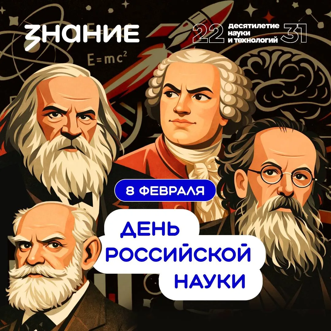 8 февраля — День российской науки 🔬  Дата выбрана не случайно: именно в этот день в 1724 году Пётр I