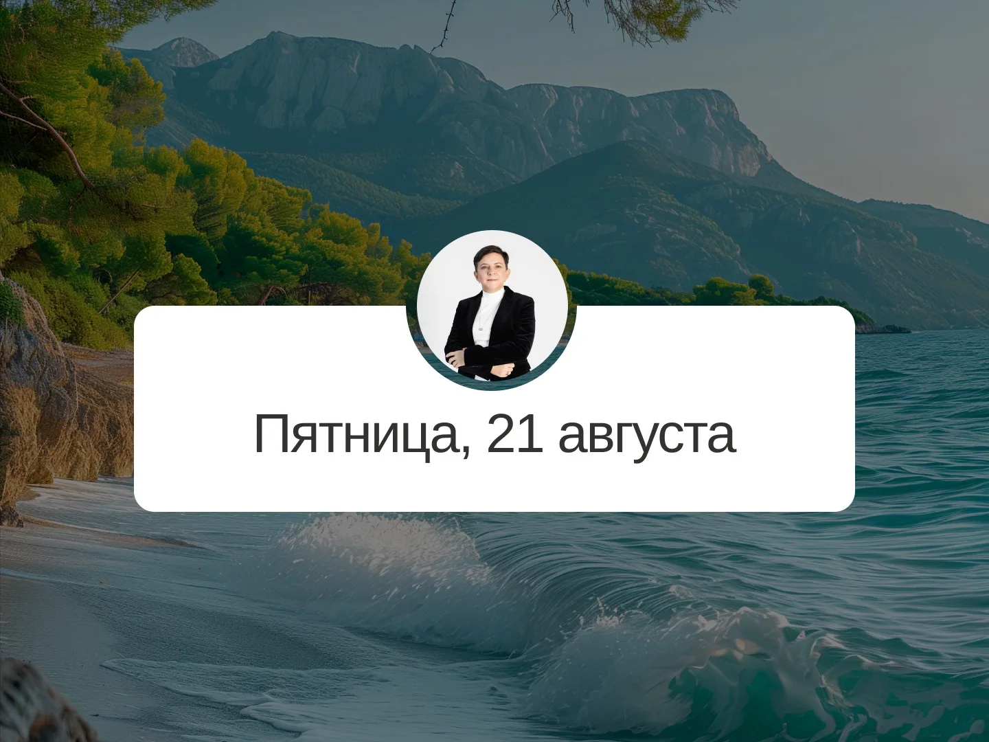 ✅ Прогноз на 21 августа, пятница