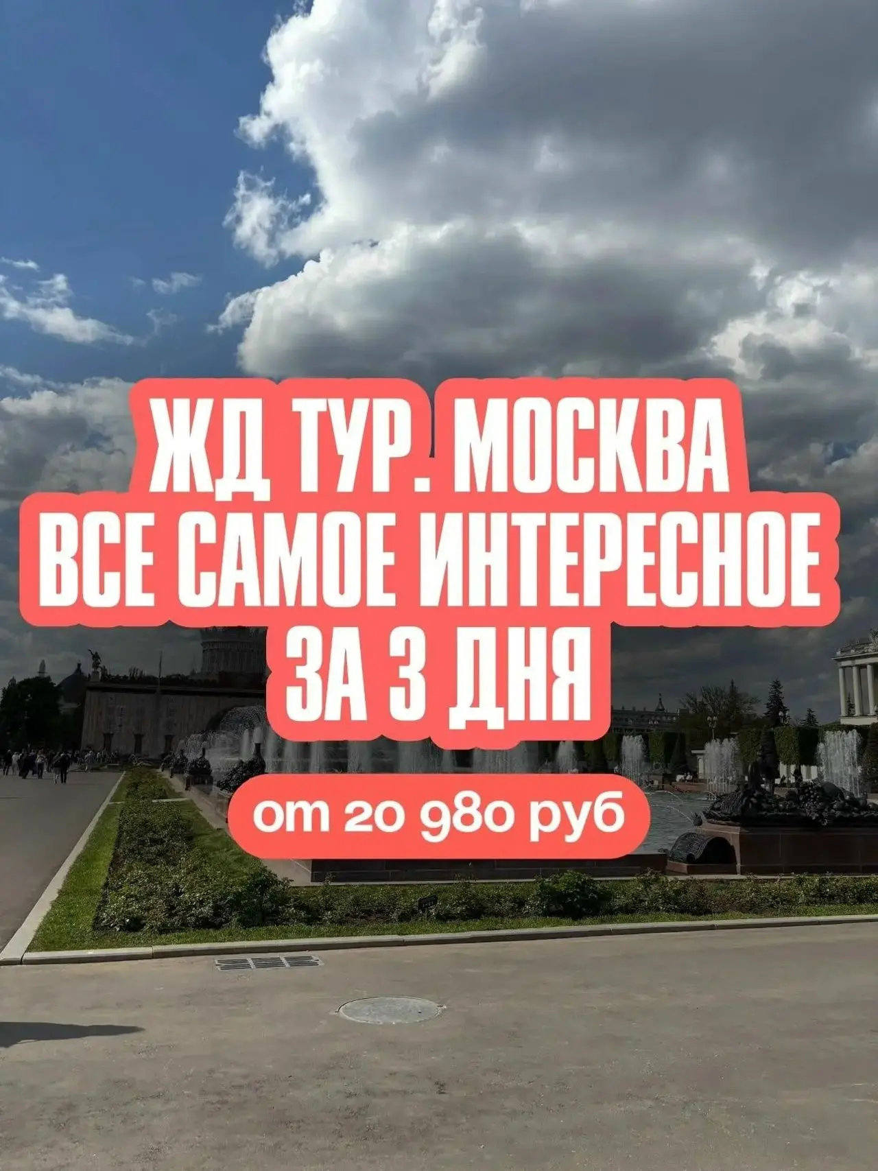 "Москва. Все самое интересное за 3 дня!"
