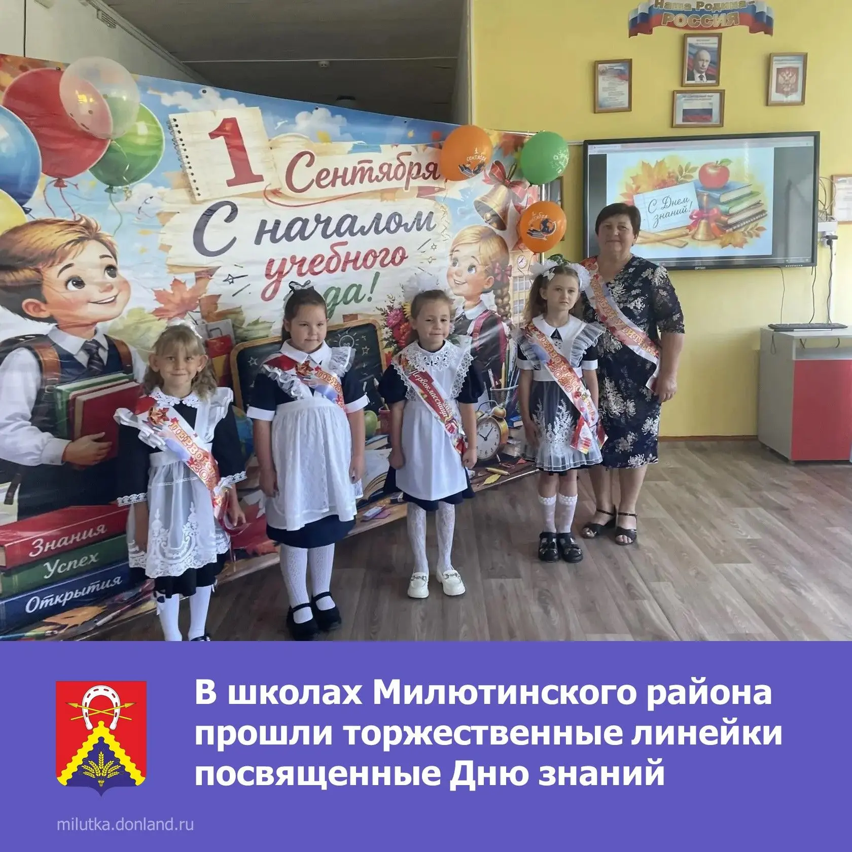 ⚡⚡⚡ Сегодня в школах Милютинского района прошли торжественные линейки, посвященные Дню ...