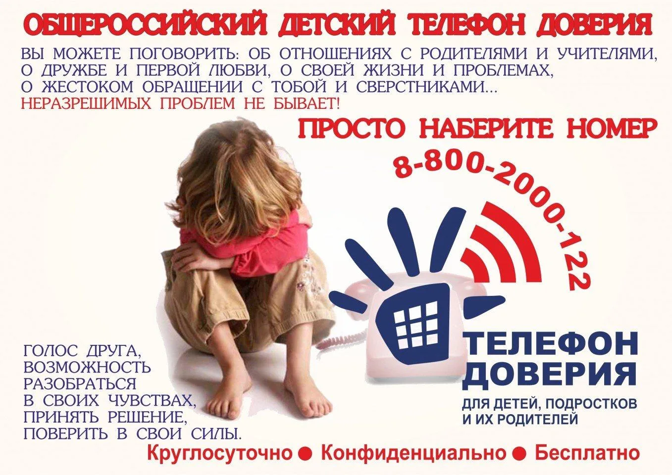 Общероссийский детский телефон доверия 8-800-2000-122 — это бесплатная, анонимная и кру...