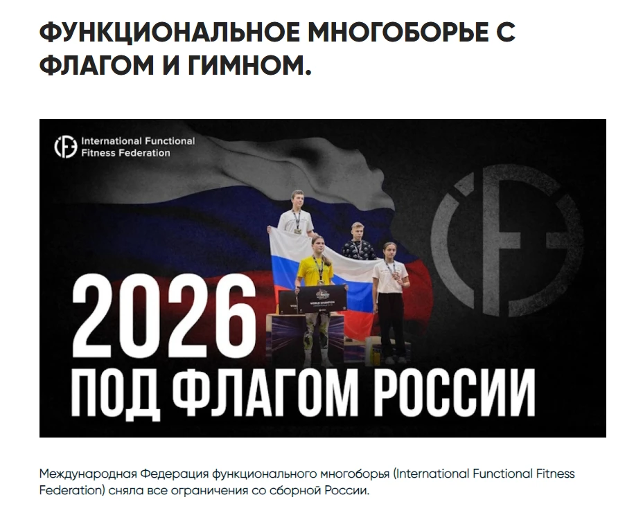 🇷🇺Международная федерация функционального многоборья сняла ограничения с российских спортсменов. О