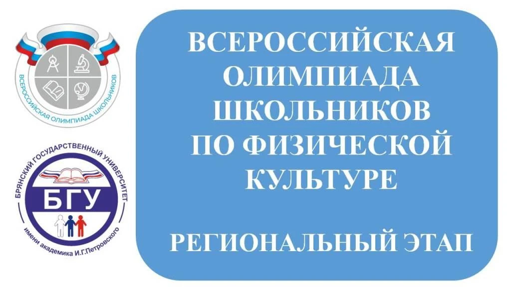 Региональный этап Всероссийской олимпиады школьников по физической культуре  В   университете прошел