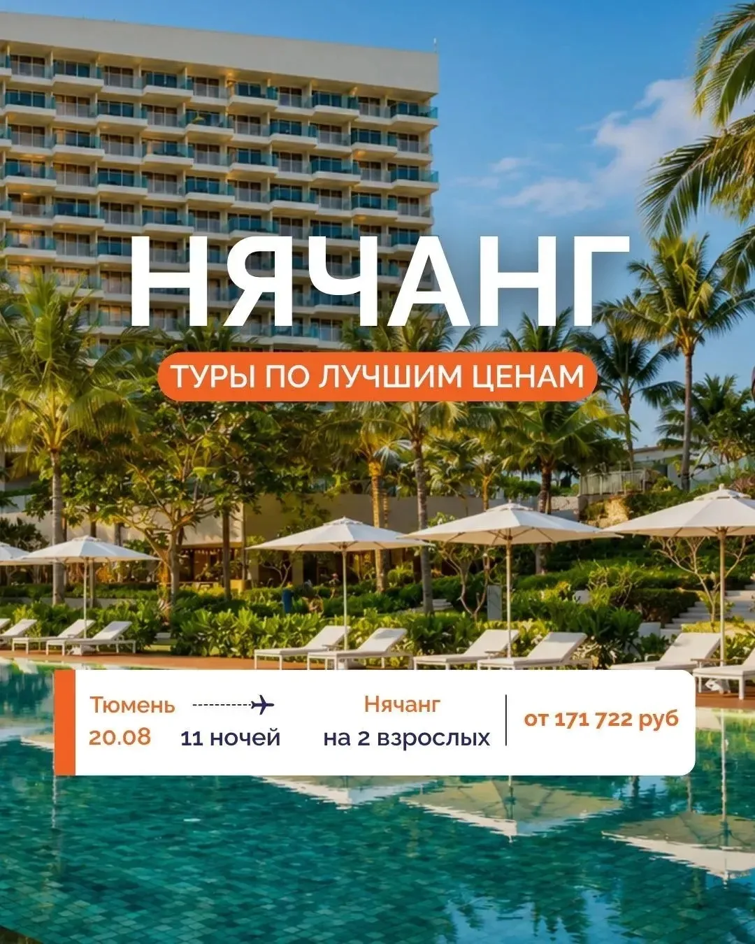 ✈️ ЛЕТИМ В НЯЧАНГ ПО ЛУЧШИМ ЦЕНАМ! 🌴