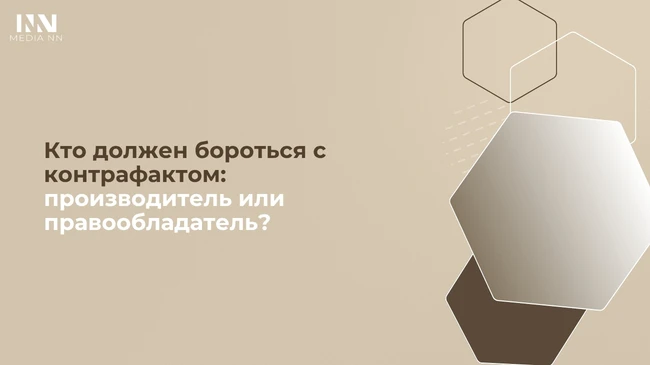 🛡Кто должен бороться с контрафактом: производитель или правообладатель?