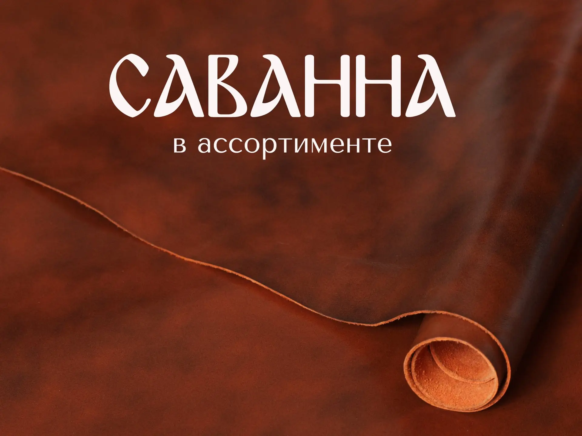 Натуральная кожа Саванна — стильная кожа с винтажным эффектом