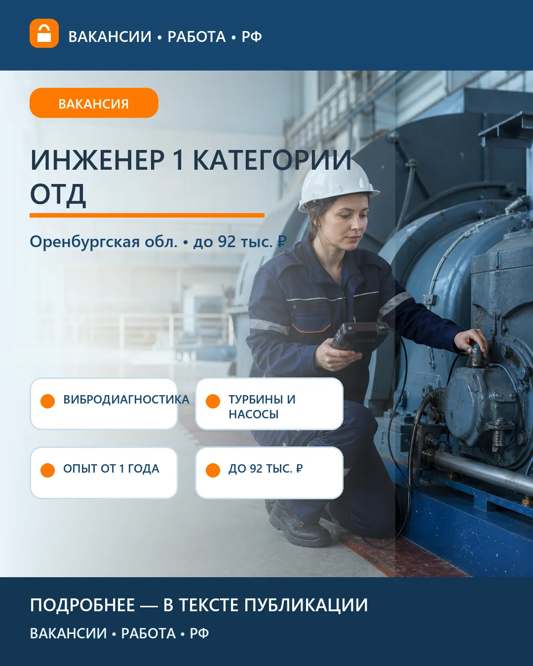 ⚙️ Вакансия: Инженер 1 категории ОТД — Оренбургская область