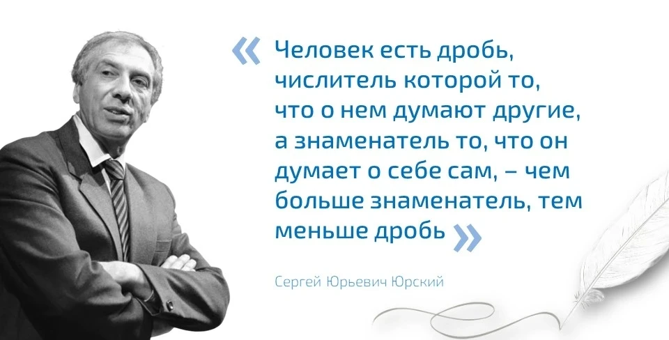 🗣 «Человек есть дробь, числитель которой то, что о нем думают другие, а знаменатель то, что он думае
