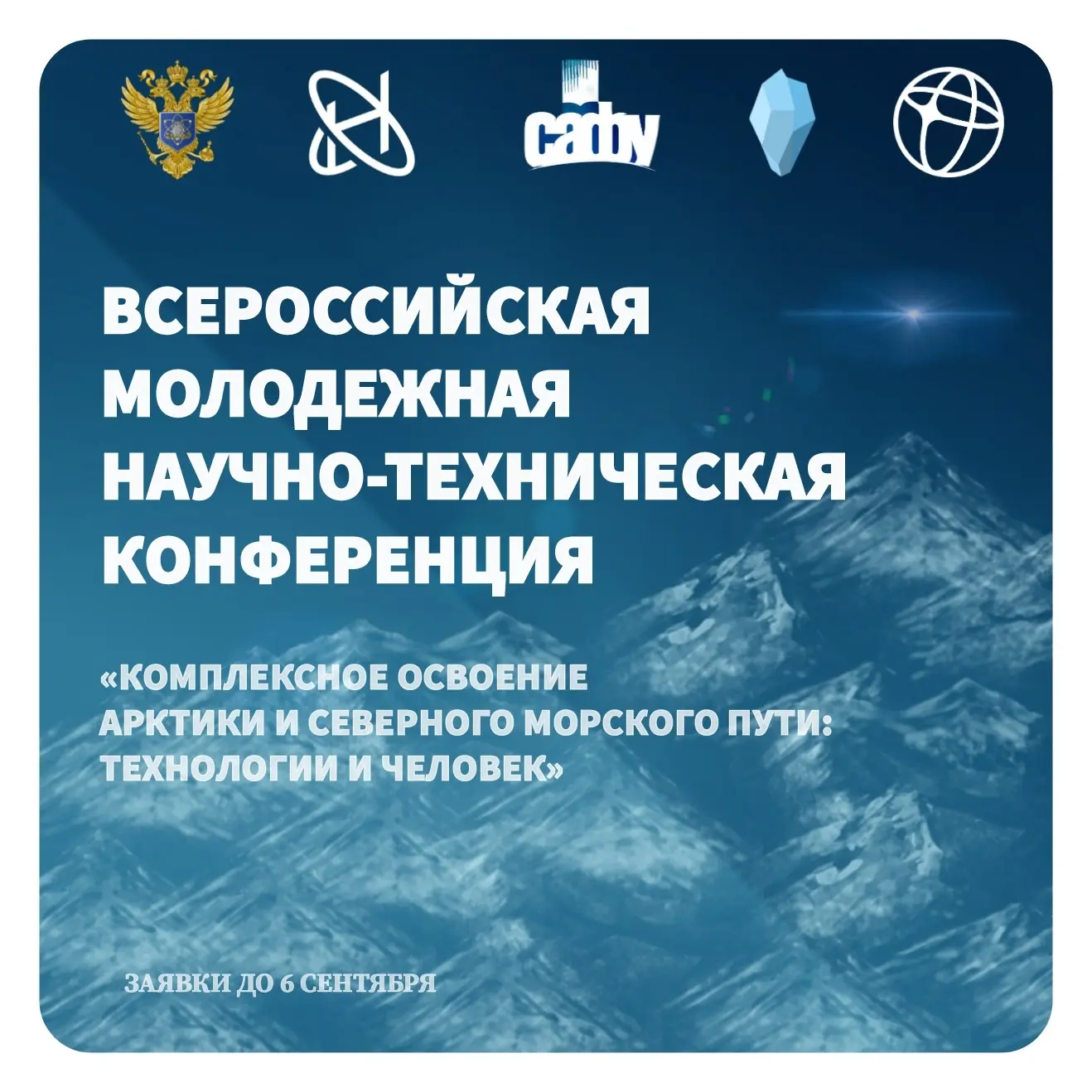❄️ Заяви о себе в Арктике!