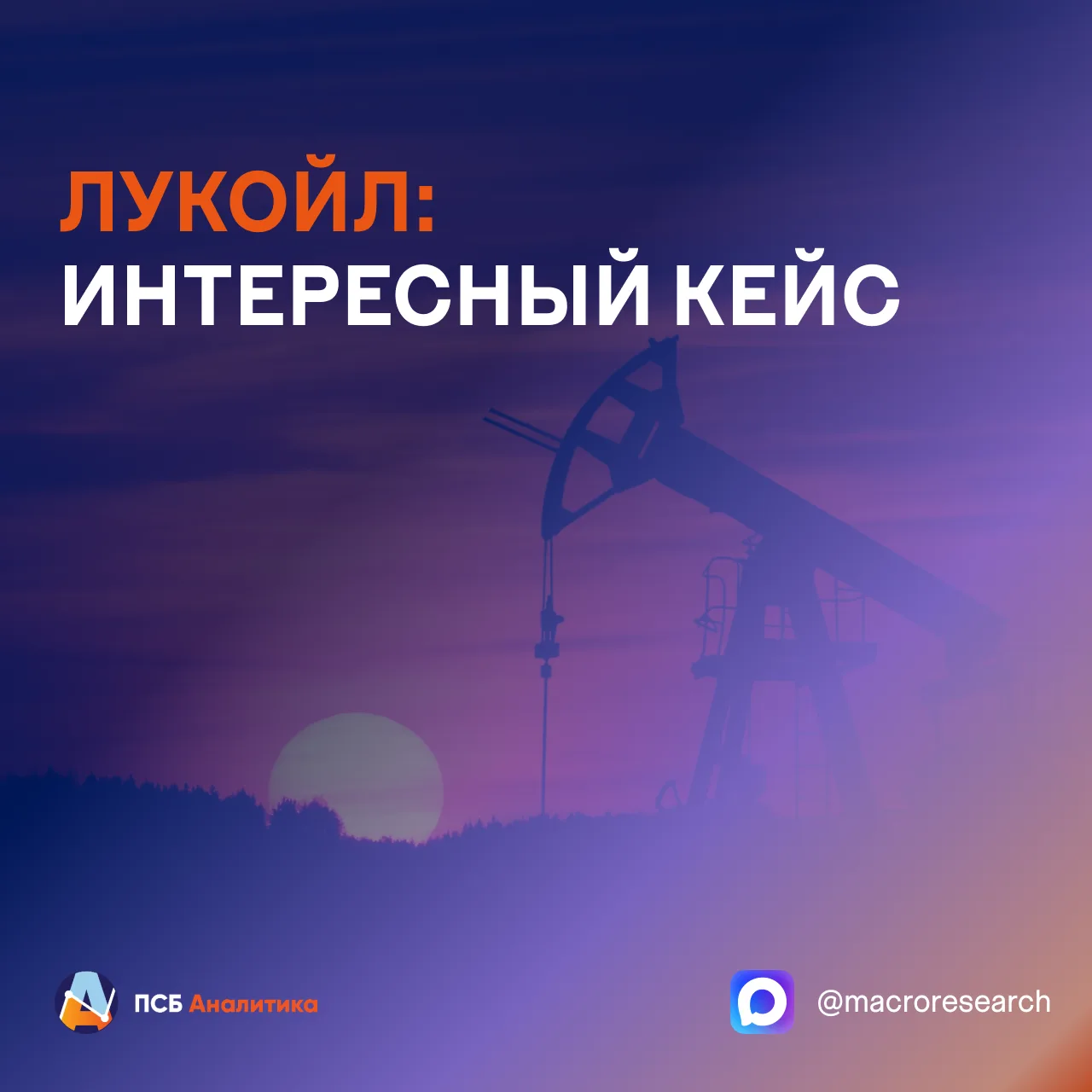 В первом полугодии ЛУКОЙЛ продемонстрировал сильные операционные и финансовые результат...