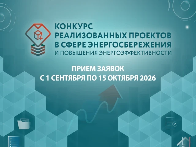 1 сентября 2026 года начинается прием заявок на ежегодный конкурс реализованных проекто...