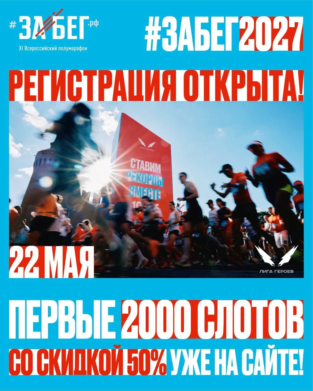 Открыта регистрация на ЗаБег РФ 2027