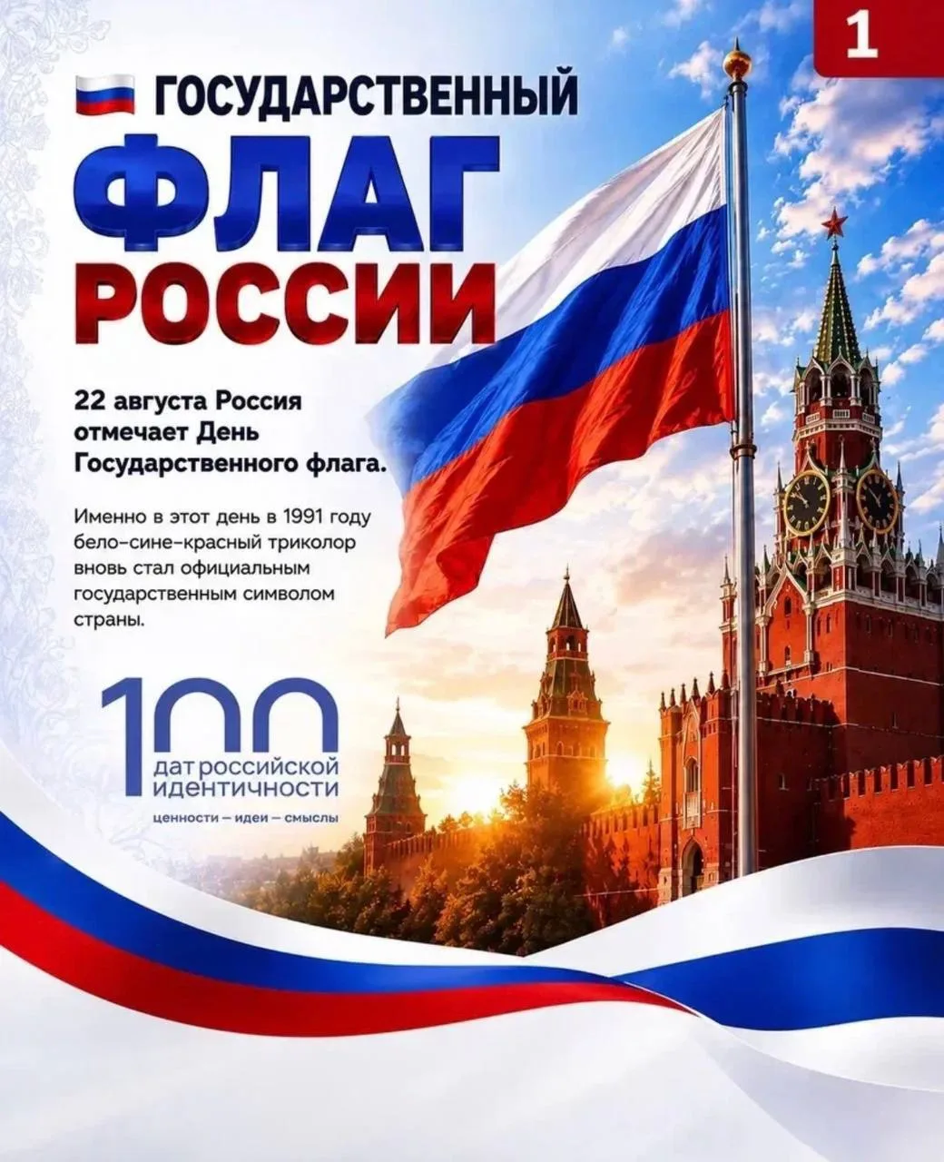 🇷🇺 22 августа — День Государственного флага Российской Федерации. За привычным бело-с...