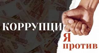 ⛔️⛔️Коррупция: Вызов для общества