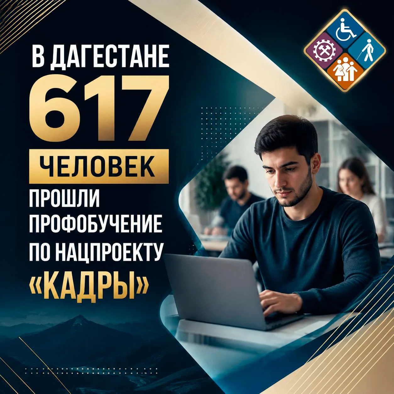 🎓В Дагестане 617 человек прошли профобучение по нацпроекту «Кадры»