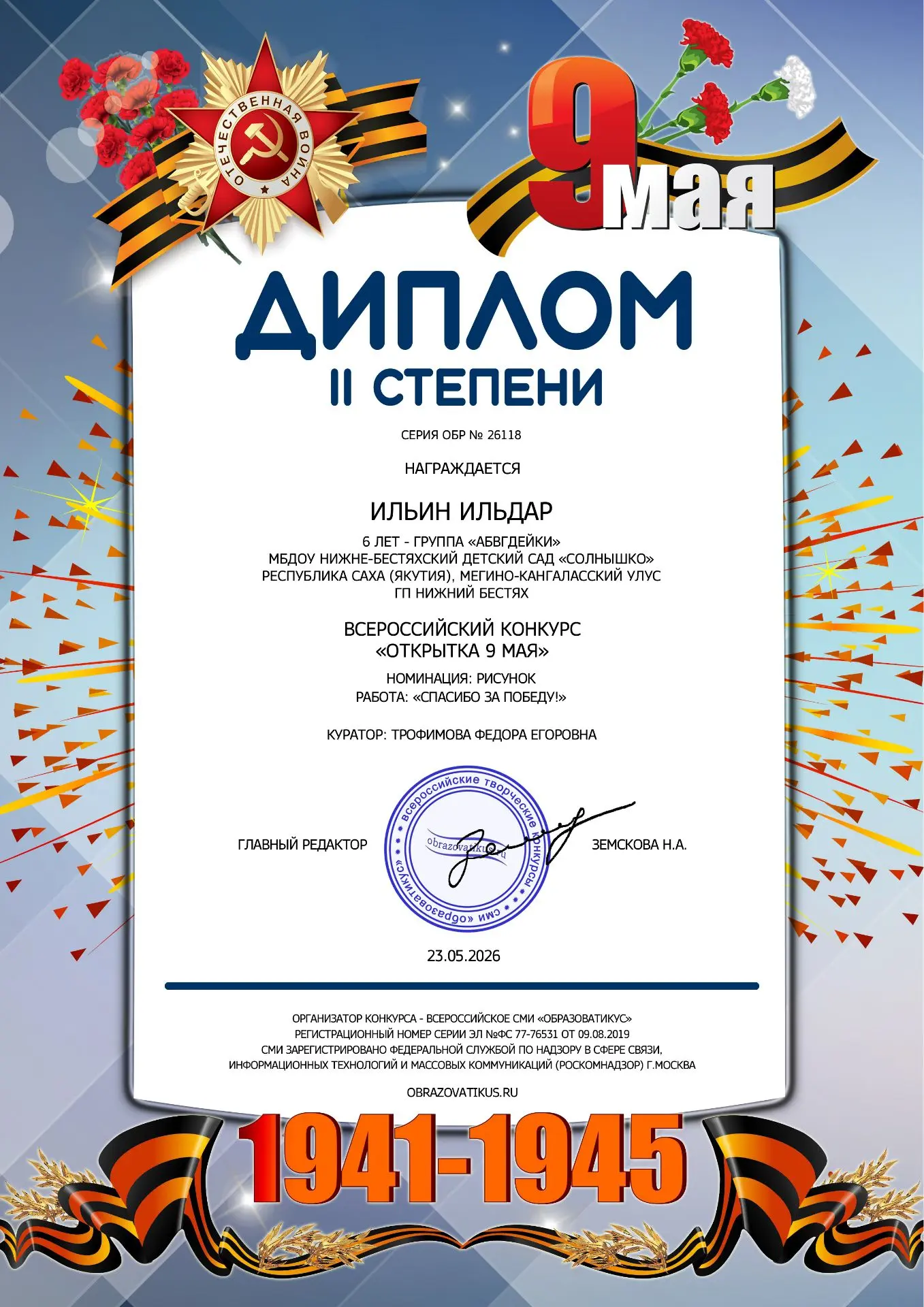 Подведены итоги Всероссийского конкурса «Открытка 9 мая» , организованного Всероссийским СМИ «Образо
