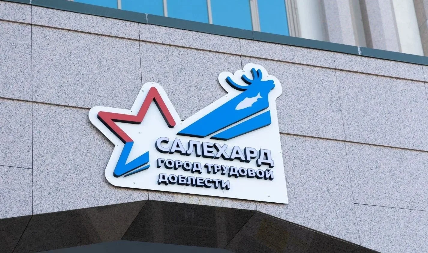 У Салехарда появилась собственная почтовая марка