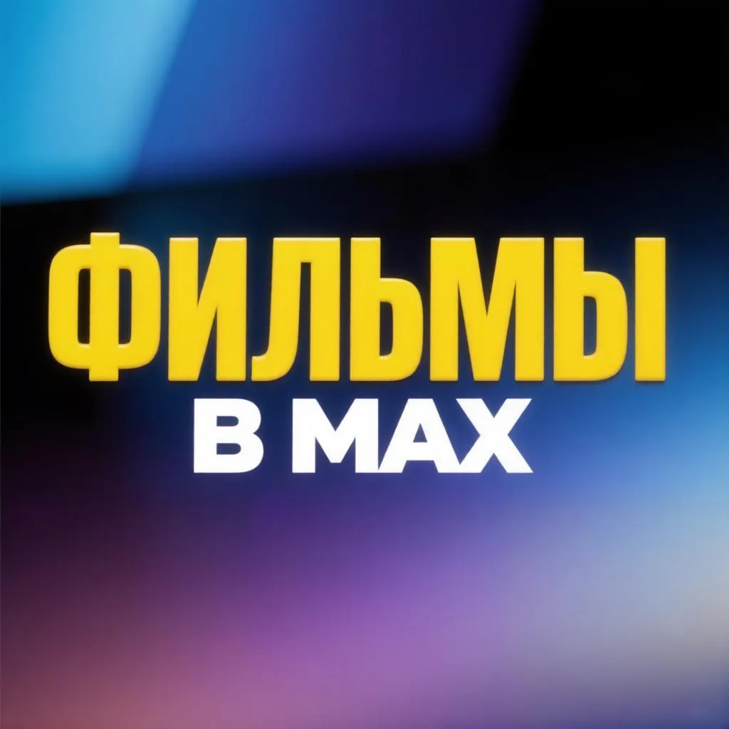 Изображение 1 к публикации «Кино в MAX»