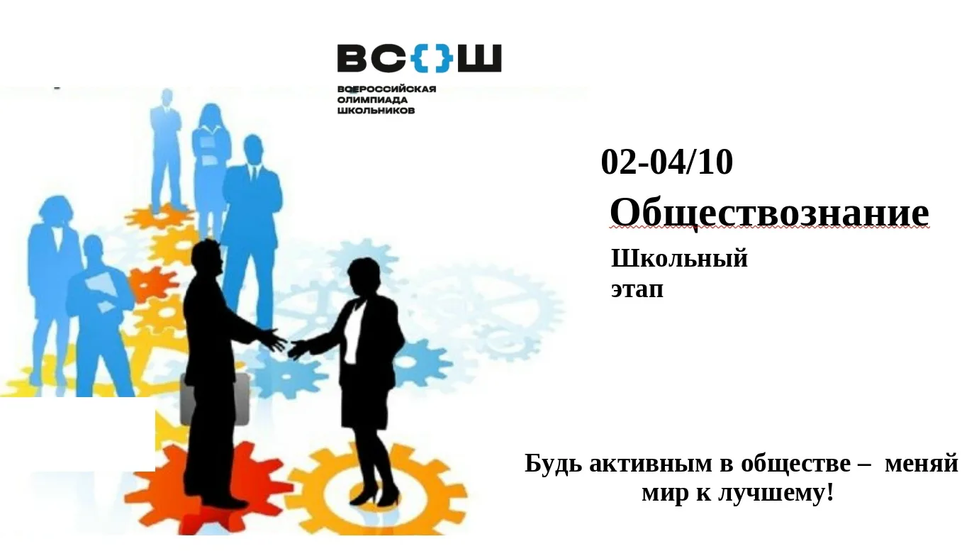 ОБЩЕСТВОЗНАНИЕ: ТВОЙ ВЫХОД НА АРЕНУ МЫСЛИ, ПРАВА И ГРАЖДАНСТВА
