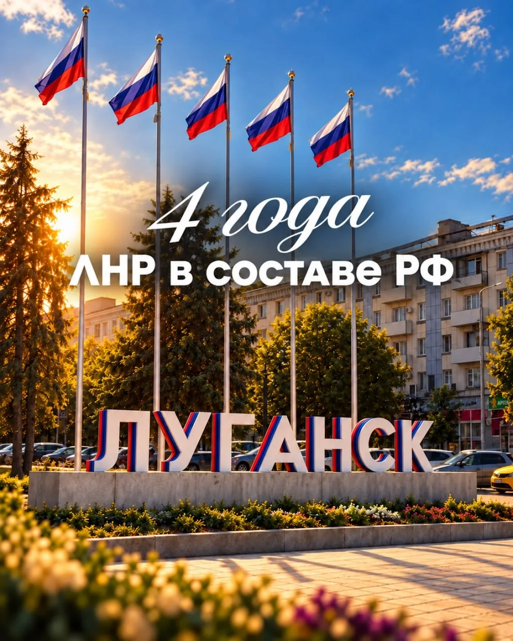 30 сентября исполняется четыре года с момента вхождения ЛНР в состав Российской Федерации.