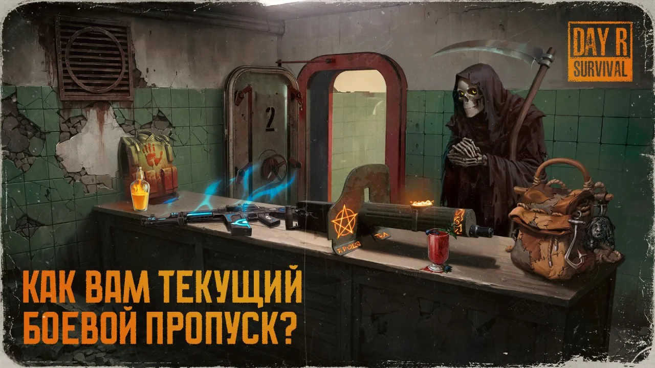 Выжившие, прохождение ивента в самом разгаре, и нам интересно узнать ваше мнение о Боевом пропуске

