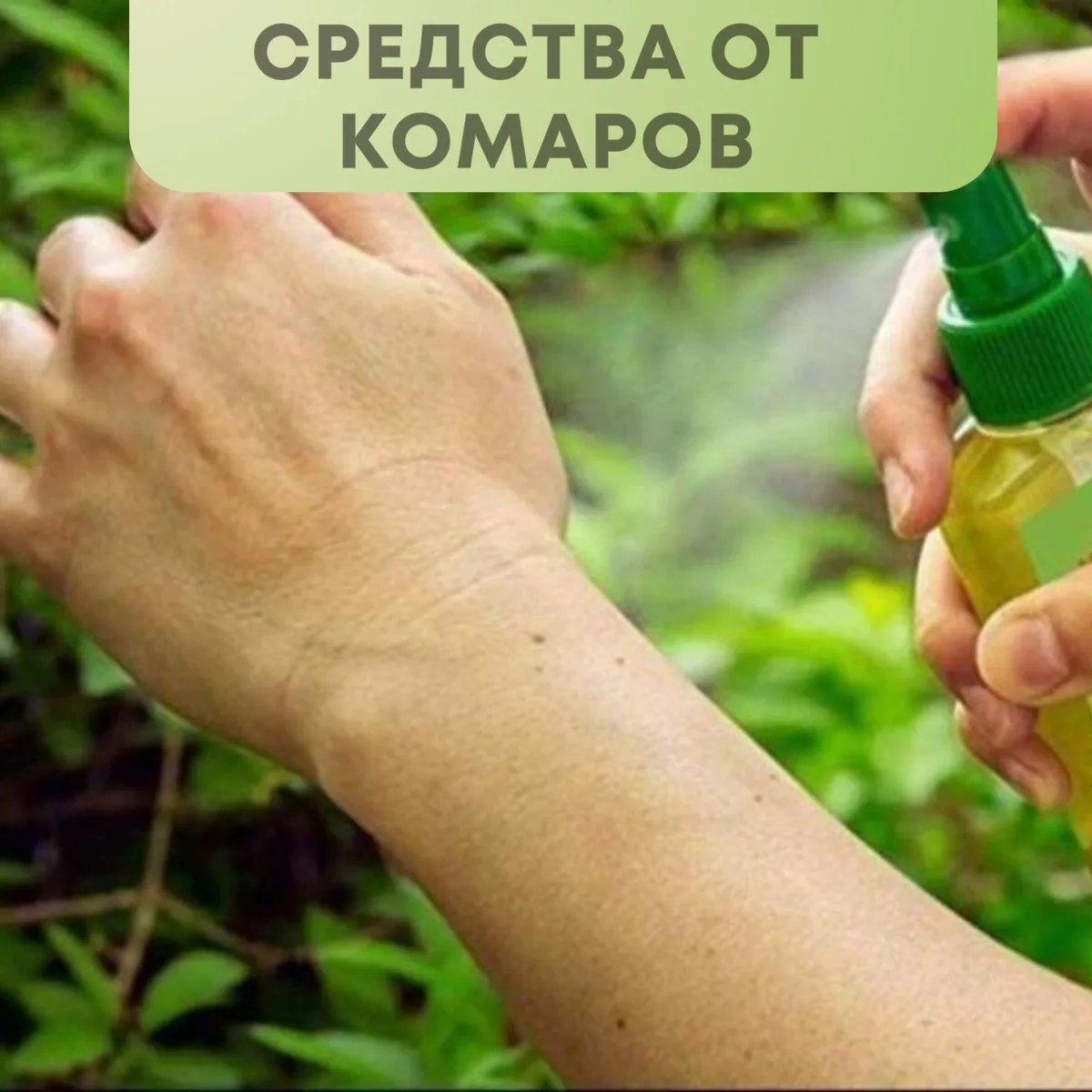 💥СРЕДСТВА ОТ КОМАРОВ: КАК ВЫБРАТЬ И ИСПОЛЬЗОВАТЬ