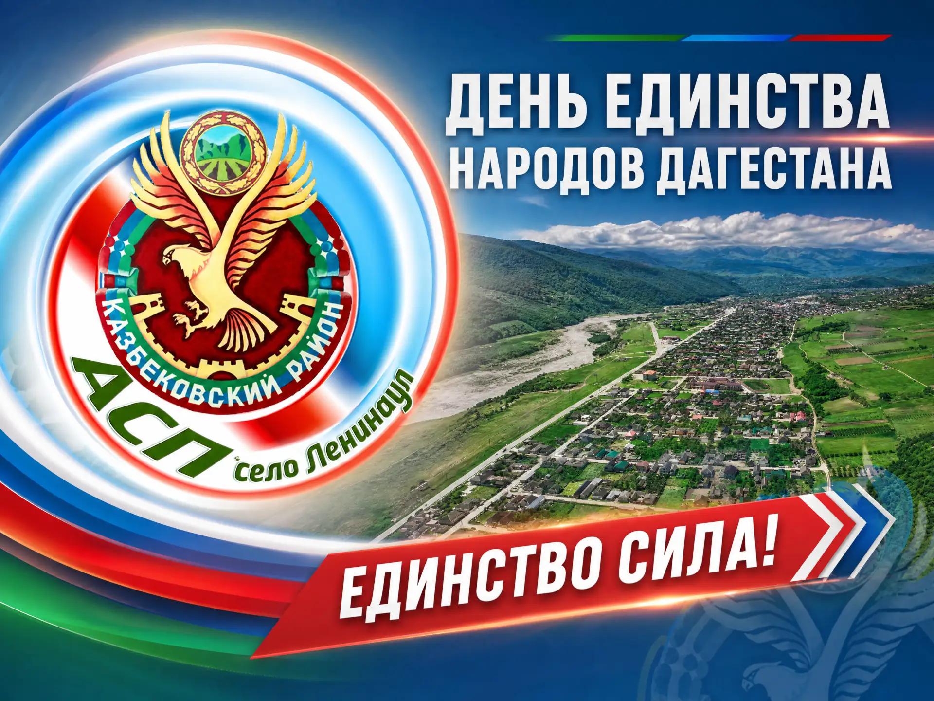 Уважаемые жители села Ленинаул!