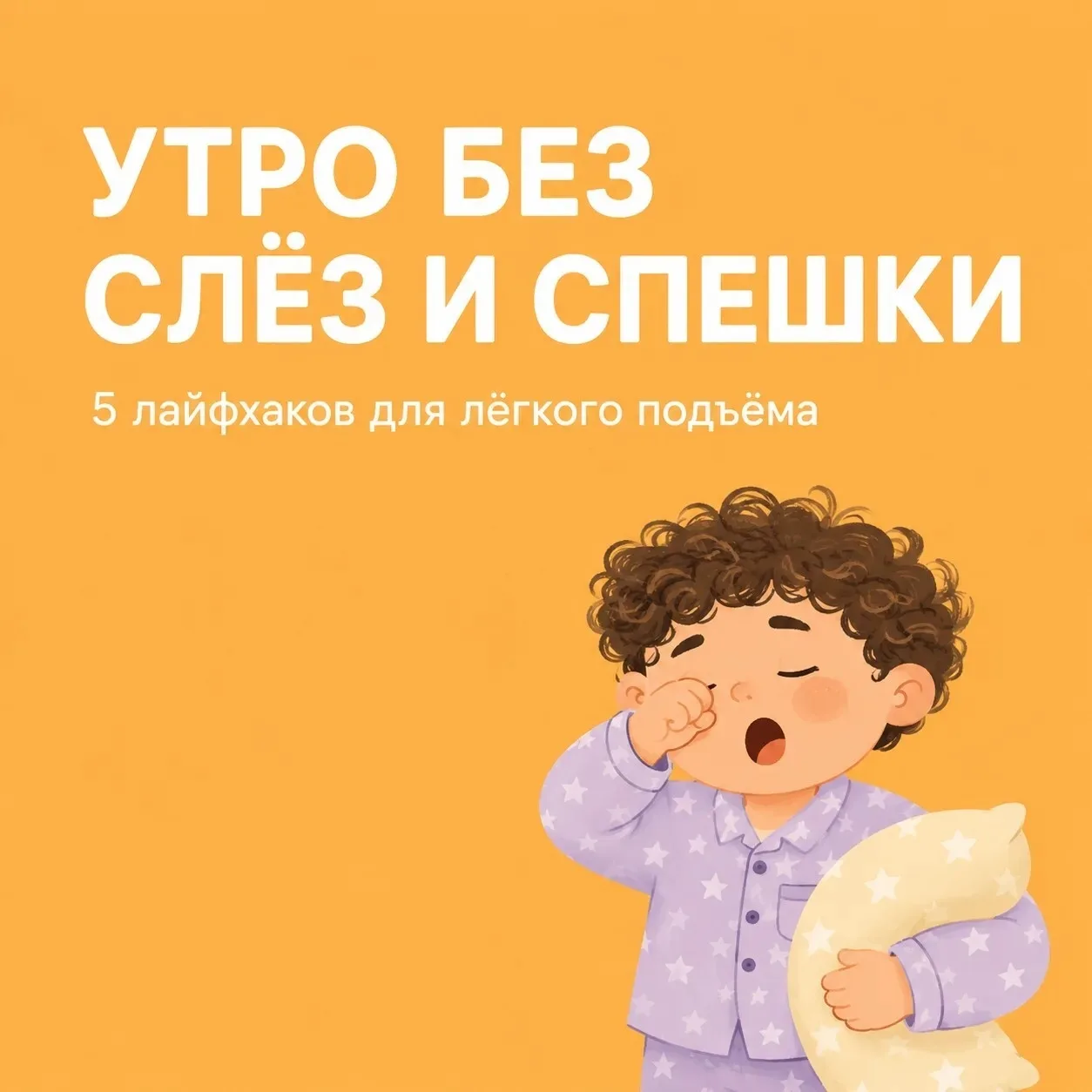 🌤 Ранний подъём без слёз и спешки: что поможет?