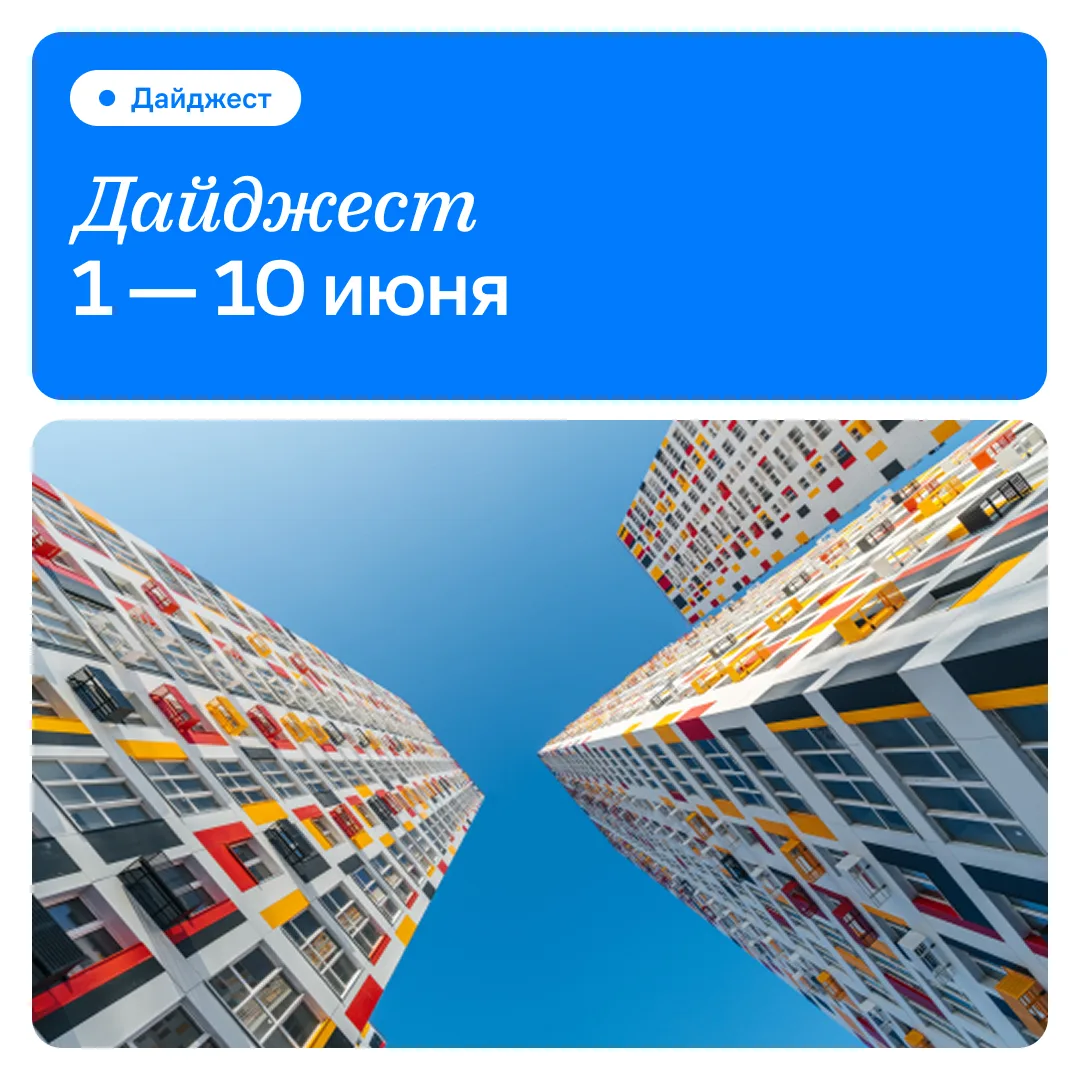 Минутка свежей информации 🏠

Смотрим, как преображается наш жилой комплекс с каждой неделей. О том,