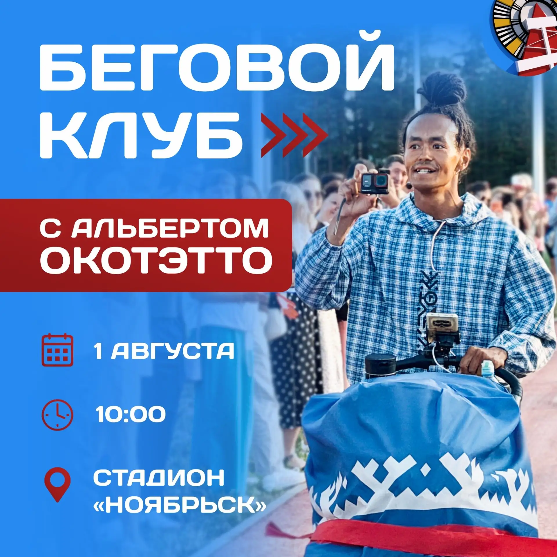 Известный марафонец проведёт тренировку для жителей Ноябрьска

В предстоящую субботу, 1 августа, на 