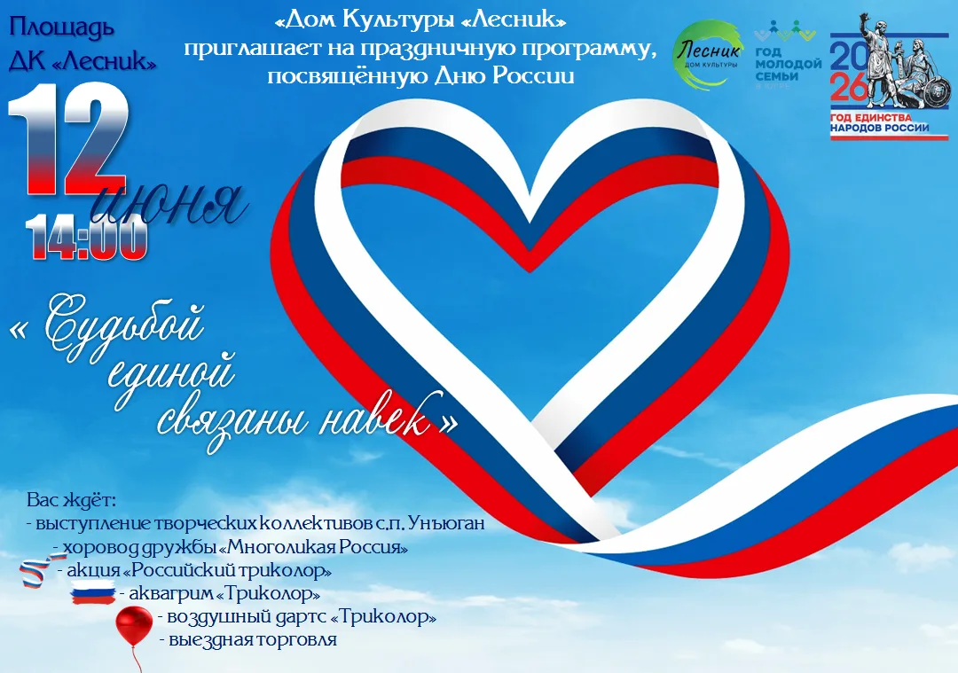 Приглашаем вас на праздничный концерт ко Дню России! Праздничное мероприятие станет ярким и душевным