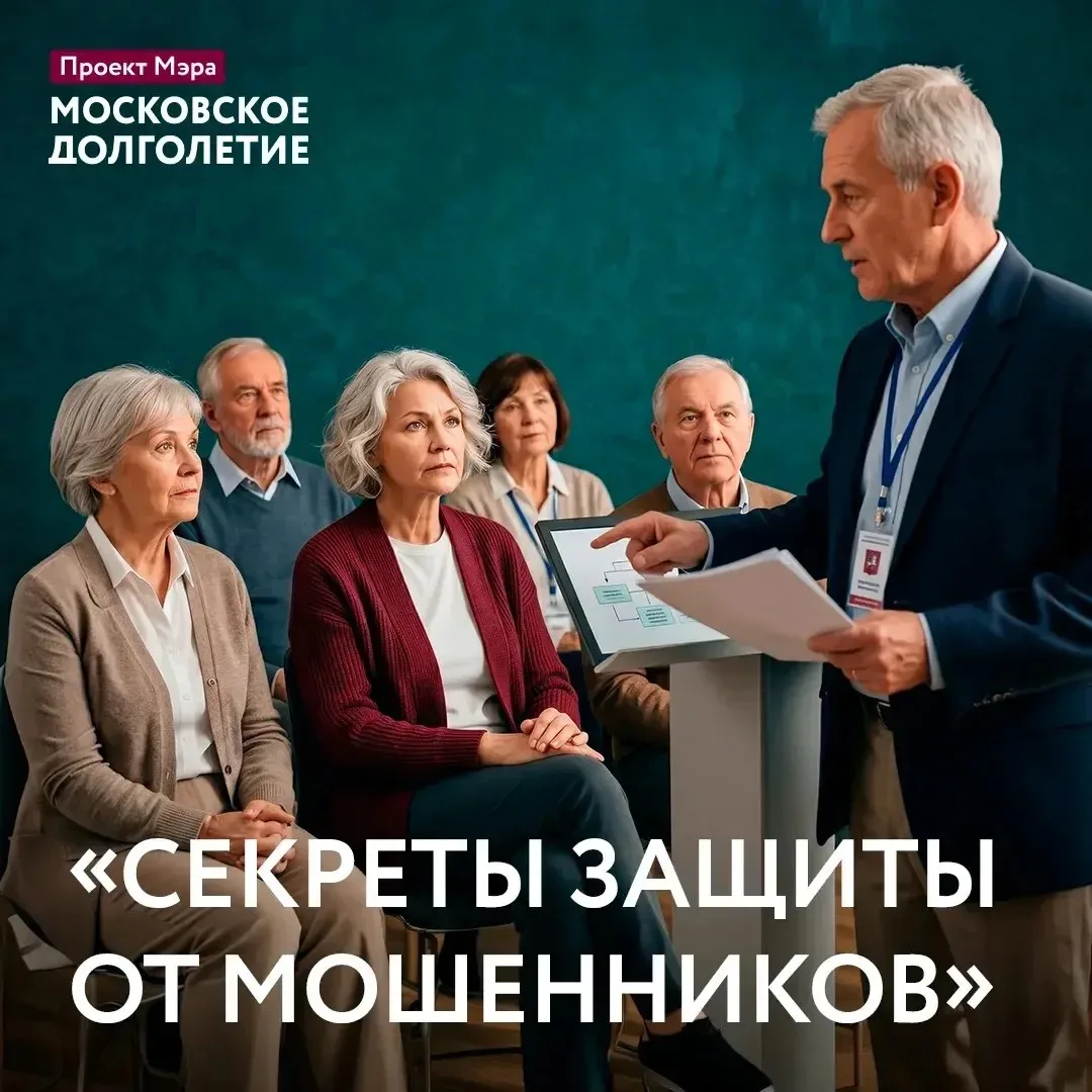 В центрах московского долголетия стартует программа «Проверяй, прежде чем доверять».