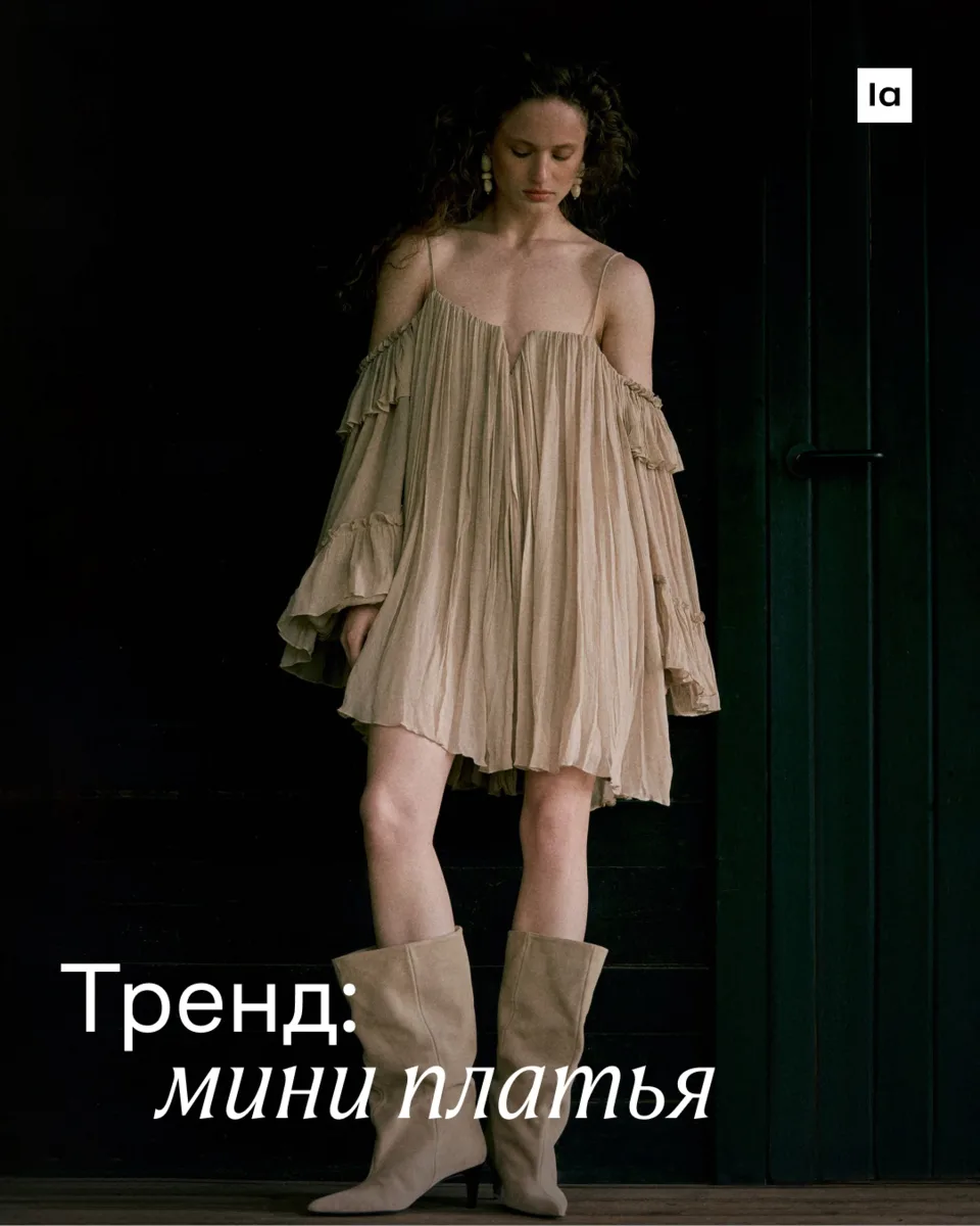 Создательница мини Мэри Куант одобрила бы cвежий тренд на короткие платья. Не будем спорить с культо
