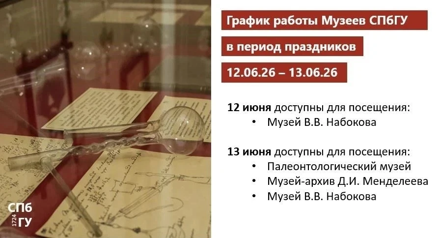 График работы музея в праздничные дни:

⭕ 12 июня музей будет закрыт для посетителей

✅ 13 июня музе
