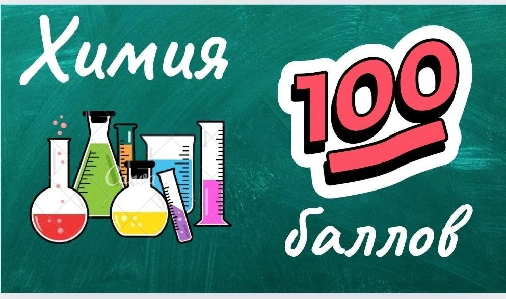 👍100 баллов на ЕГЭ по химии!

🧪Рады поделиться огромной гордостью: одиннадцатиклассник нашей школы
